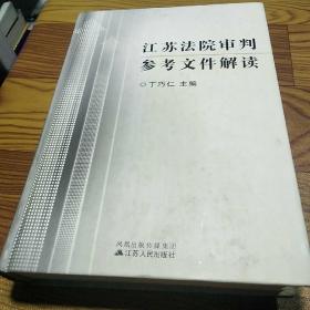 江苏法院审判参考文件解读