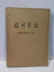 设计新潮1989年合订本