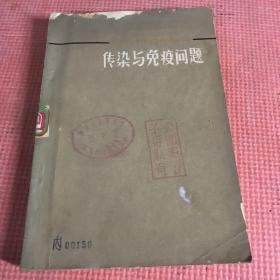 傳染與免疫問題