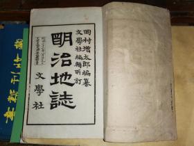 明治地志   二              【文学社明治廿五年出版  冈村增太郎编纂  61叶 122面】彩图四