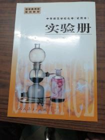中等师范学校化学（试用本）实验册. 第1册