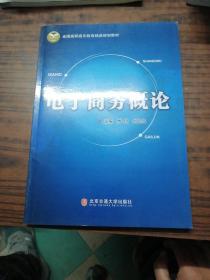 全国高职高专教育精品规划教材：电子商务概论