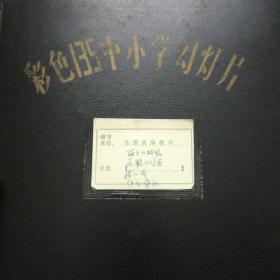 彩色135中小学幻灯片（两个小姑娘，长腿的鸡蛋，猪八戒险越淤泥海，幼儿常识）共414张