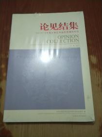 论见结集：2013中国文物艺术品拍卖国际论坛（全新未拆封）