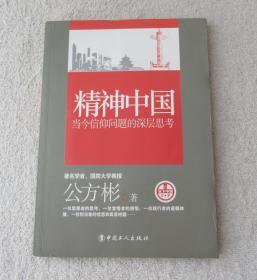 看当下中国书系·精神中国：当今信仰问题的深层思考