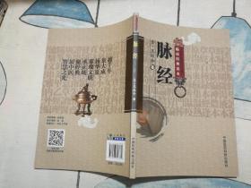 脉经