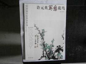 中国画名家精品精编：许元英写意花鸟