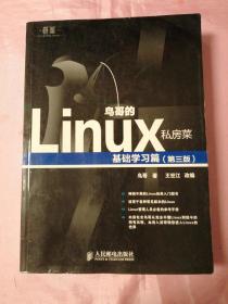 鸟哥的Linux私房菜：基础学习篇（第三版）