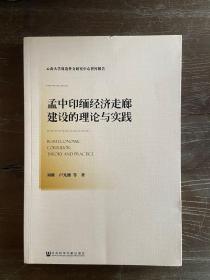 孟中印缅经济走廊建设的理论与实践