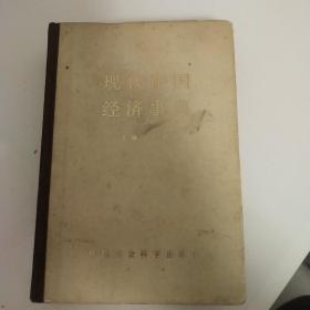现代中国经济事典
