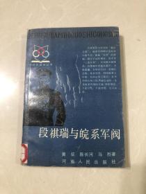 段祺瑞和皖系军阀