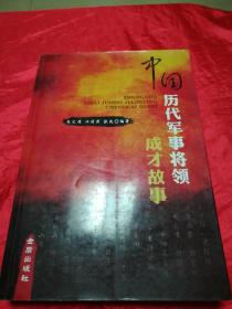 中国历代军事将领成才故事.