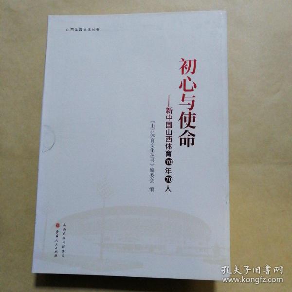 初心与使命：新中国山西体育70年70人/山西体育文化丛书