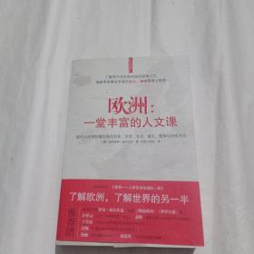 欧洲：一堂丰富的人文课：现代人应该知道的西方历史、文学、艺术、音乐、哲学与风俗文化