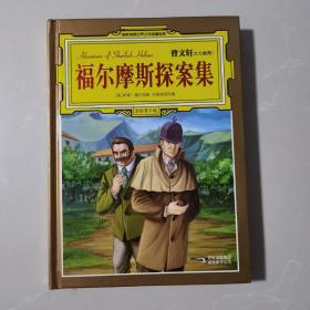 福尔摩斯探案集（曹文轩、安武林等5位文学名家大力推荐的收藏版名著）