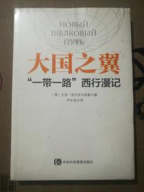 大国之翼：“一带一路”西行漫记(16开)未拆封