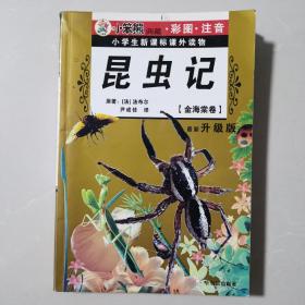 小学生新课标课外读物《昆虫记》