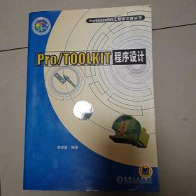 Pro/TOOLKIT程序设计——Pro/ENGINEER工程师之路丛书