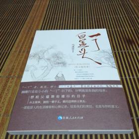 一丁白盖头