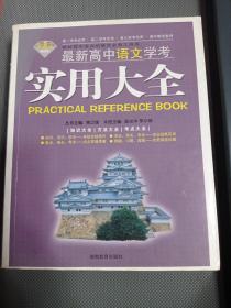 最新高中语文学考实用大全