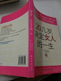 20几岁，决定女人的一生