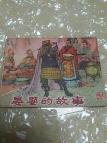 晏婴的故事 连环画（1982年出版一版一印）