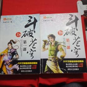 斗破苍穹.(上下两册合售)一版一印