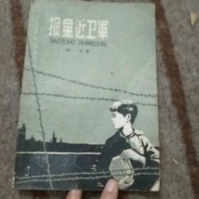 报童近卫军