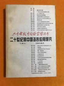 二十世纪的中国语言应用研究 【于根元签名本】