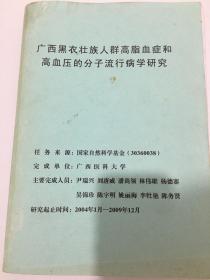 广西黑衣壮族人群高脂血症和高血压的分子流行病例学研究