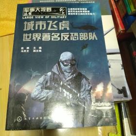 军事大视野丛书：城市飞虎·世界著名反恐部队