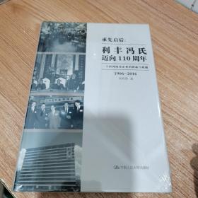 承先启后·利丰冯氏迈向110周年：一个跨国商贸企业的创新与超越（全新，未拆封。精装）