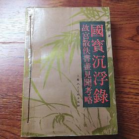 国宝沉浮录～故宫散佚书画见闻考略