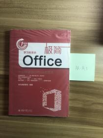 极简Office(一分钟学会Office的艺术)