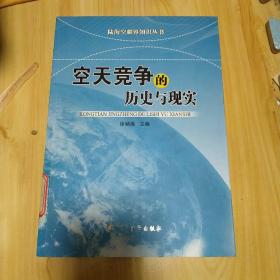 陆海空疆界知识丛书：空天竞争的历史与现实