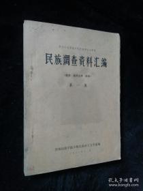 民族调查资料汇编（语言、民间文学、民俗）第一集