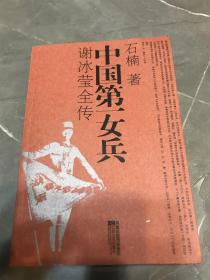 中国第一女兵：谢冰莹全传（作者签赠本，2008年盖章并签字）保真出售，安庆作家，当年签赠自留的