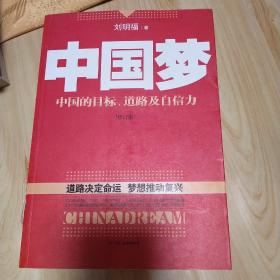 中国梦：后美国时代的大国思维与战略定位