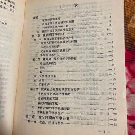 中国军事经济史(自古代到中共建国前历史)