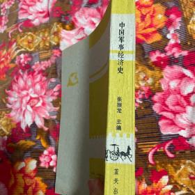 中国军事经济史(自古代到中共建国前历史)
