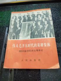 伟大毛泽东时代的英雄集体；32111钻井队的光辉事迹【**小本·1966年一版一印】02