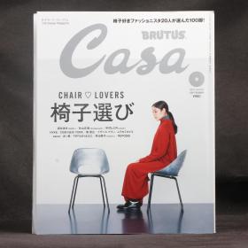 日文原版杂志现货 CASA BRUTUS 2017年9月 椅子心选