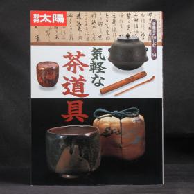 日文原版杂志现货 别册太阳 茶道具专题 1996年