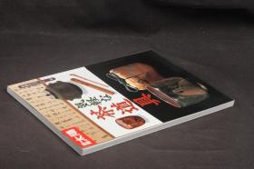 日文原版杂志现货 别册太阳 茶道具专题 1996年