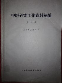 稀少资源丨中医研究工作资料汇编（全二辑）1958年16开372页大厚本，仅印6000册！