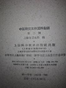 稀少资源丨中医研究工作资料汇编（全二辑）1958年16开372页大厚本，仅印6000册！