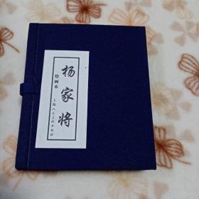 杨家将绘画本（1-5册）