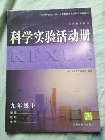 科学实验活动册 九年级下 义务教育教材