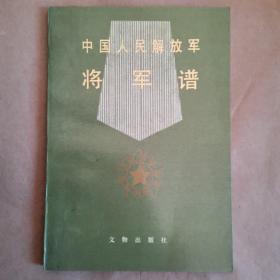 中国人民解放军将军谱