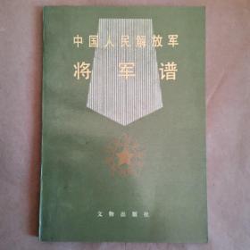 中国人民解放军将军谱